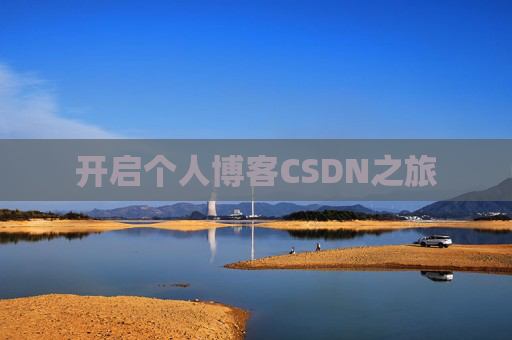 开启个人博客CSDN之旅